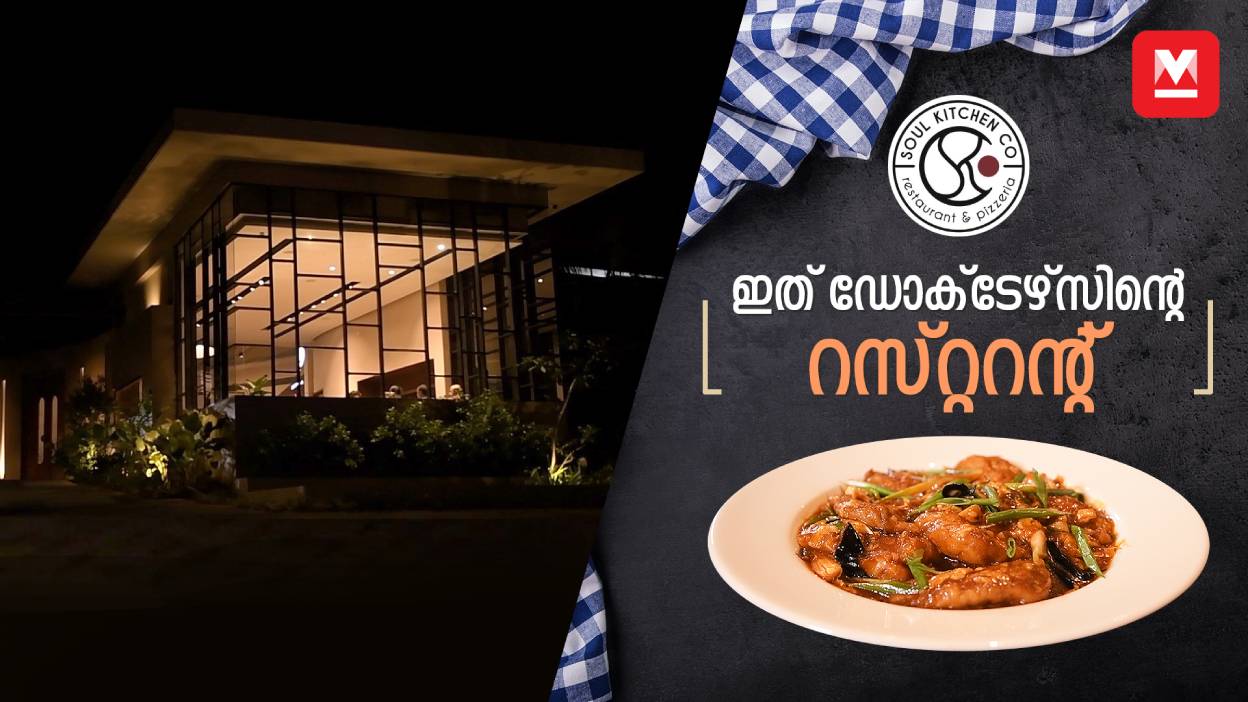 പൊറോട്ട മുതൽ പിസ്സ വരെ! Soul Kitchen Co